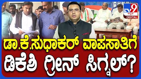 Dr K Sudhakar Likely To Return To Congress ಡಾಕೆಸುಧಾಕರ್ ವಾಪಸಾತಿಗೆ