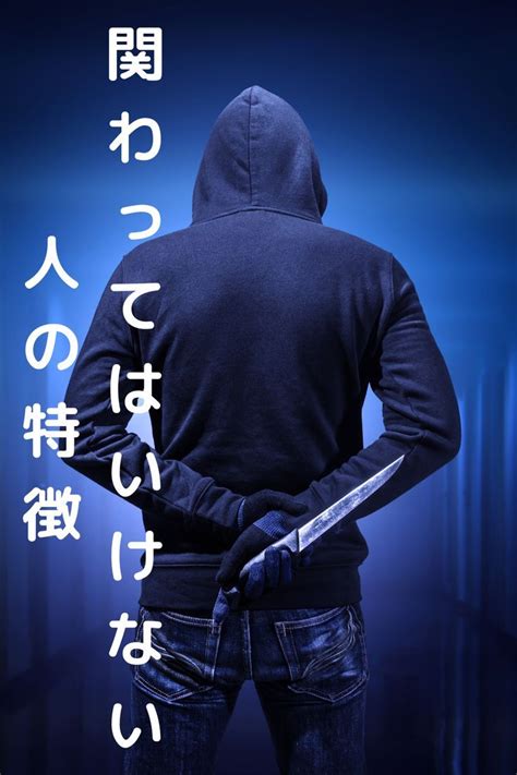 関わってはいけない人の特徴 Movie Posters Movies Poster