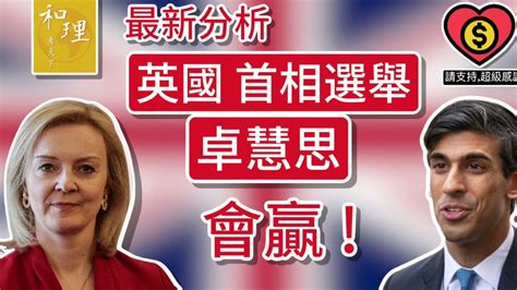 「最新分析」英國首相選舉，卓慧思，會贏！ Youtube