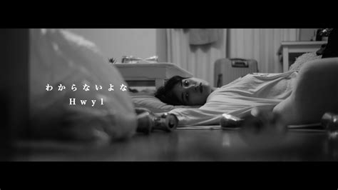 【mv】わからないよな Hwyl Youtube