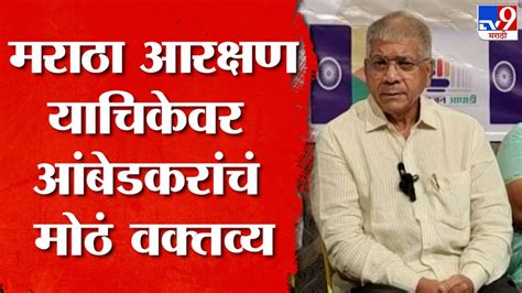 मराठा आरक्षणासंदर्भातील याचिकेवर Prakash Ambedkar यांचं मोठं वक्तव्य Youtube