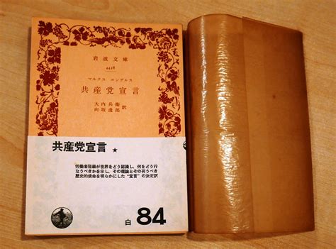 Yahooオークション マルクス・エンゲルス 共産党宣言 岩波文庫昭47
