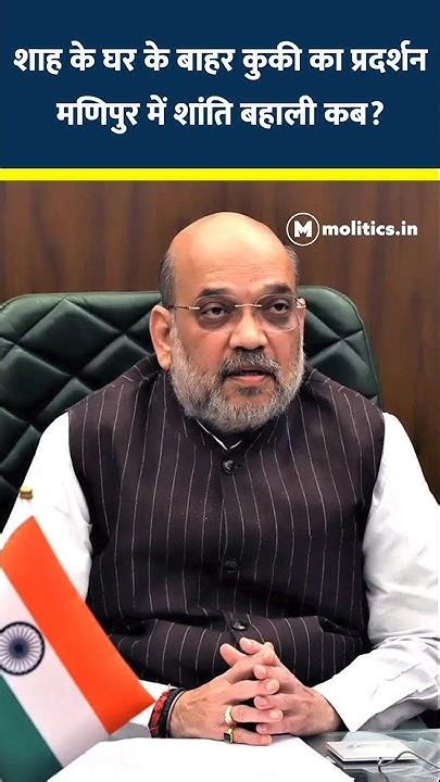 Amit Shah के घर के बाहर Manipur की कुकी समुदाय की महिलाओं का Protest Manipurviolence Youtube