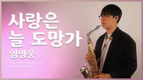 색소폰 커버 연주 사랑은 늘 도망가 임영웅 Whales Horn Saxophone Cover By 김선회 Youtube