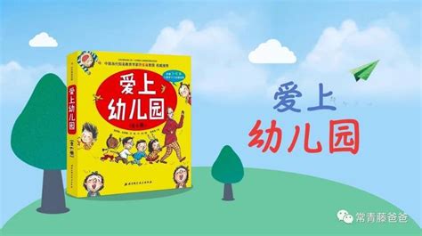 破解入园焦虑：做对这6件事，让孩子爱上幼儿园！ 知乎