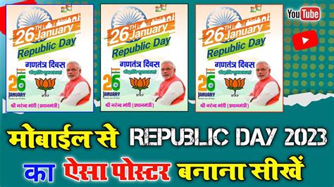 Republic Day Poster Kaise Banaye 26 जनवरी पोस्टर कैसे बनाएं