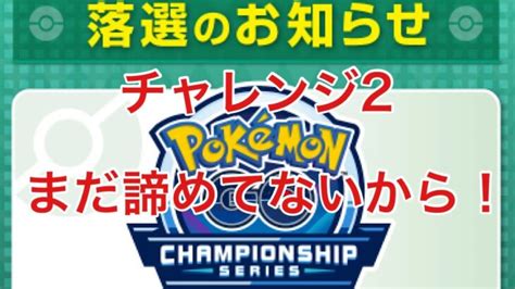 Gbl配信954回 Pjcs2023店舗予選抽選落選しても諦めない！ ライジングヒーロー【ポケモンgo】 ポケモンgo動画まとめ