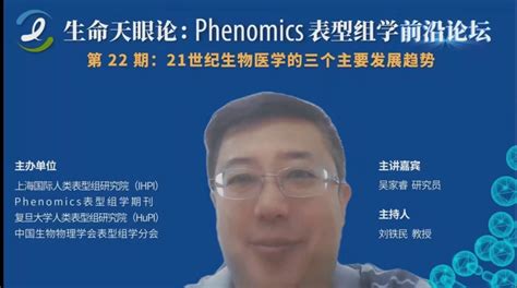 Phenomics表型组学前沿论坛第二十二期“21世纪生物医学的三个主要发展趋势”圆满举办