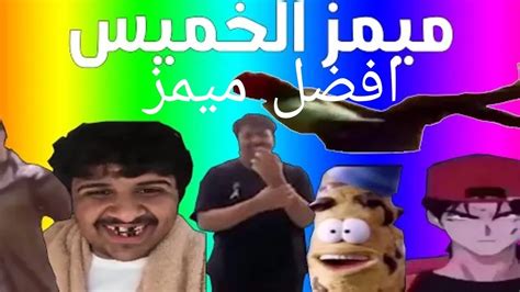 افضل فيديو ميمز اتحداك تشوفه بدون ماتضحك😂 Youtube