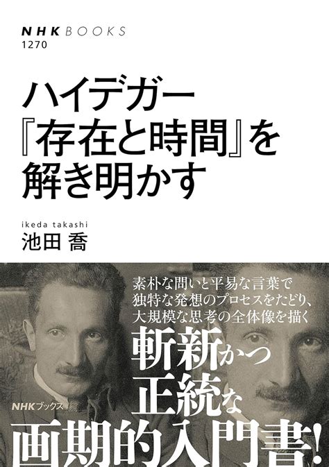 ハイデガー 『存在と時間』を解き明かす Nhkブックス 1270 池田 喬 本 通販 Amazon