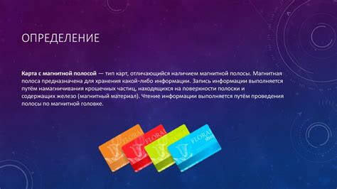 Магнитные карты - презентация онлайн