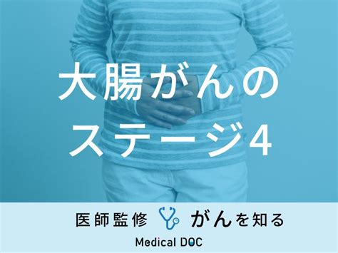 「大腸がん・ステージ4」の症状・余命はご存知ですか？医師が徹底解説！ ライブドアニュース