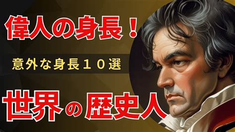 【偉人の身長】歴史的人物10選（世界編）パート2を紹介していきます。 偉人 身長 テスラ ダイアナ マリリンモンロー ヒトラー ボブディラン マッカーサー ベートーベン