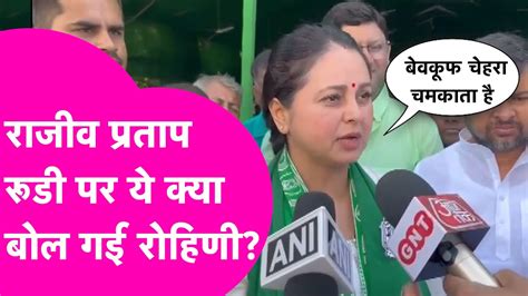 Rajiv Pratap Rudy पर कैमरे के सामने ही बरस पड़ी Lalu की बेटी Rohini