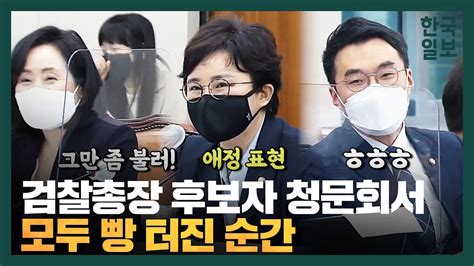 박범계 그만 좀 불러 조수진 애정 표현검찰총장 후보자 청문회서 웃음 빵 터진 이유 Youtube