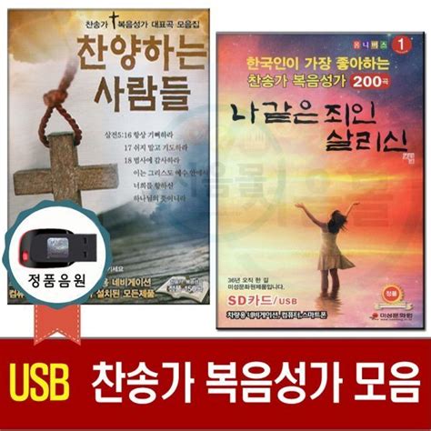 티몬 비즈 마켓 노래usb 복음성가 찬송가 모음 Ccm 기독교용품 찬양칩 컴퓨터 게임