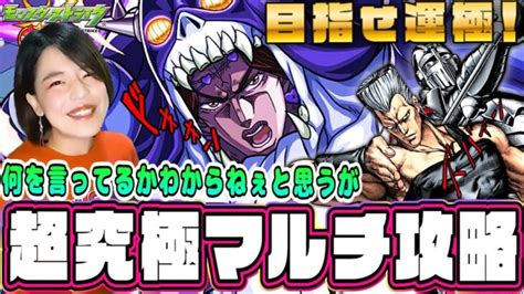 【モンストjojo】超究極ヴァニラアイス マルチ攻略 適正ポルナレフで行くlive 初見さんも大歓迎【モンスターストライク】 │ 2025