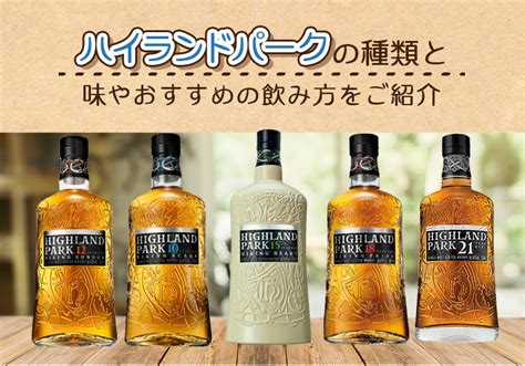 ハイランドパークの種類と味やおすすめの飲み方をご紹介 榎商店 お酒情報ブログ