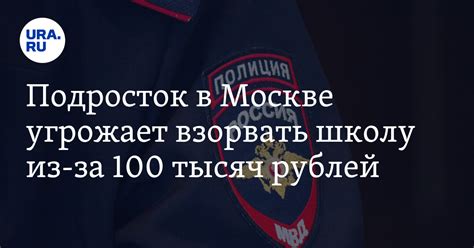 Подросток в Москве угрожает взорвать школу из-за 100 тысяч рублей