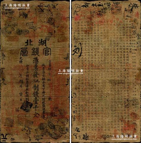 光绪丁酉年（1897年）湖北官钱局九八制钱壹千文，背印光绪二十二年（1896年）湖广总督张之洞、湖北巡抚谭洵之告示；清代纸币之顶级大珍品，目前