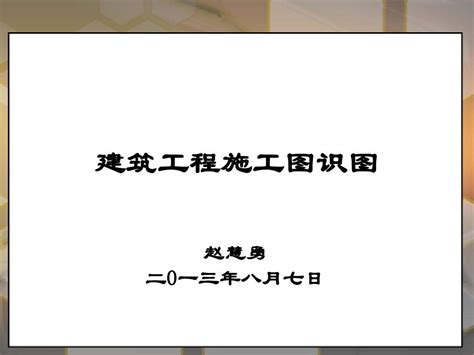 建筑工程施工图识图word文档在线阅读与下载无忧文档