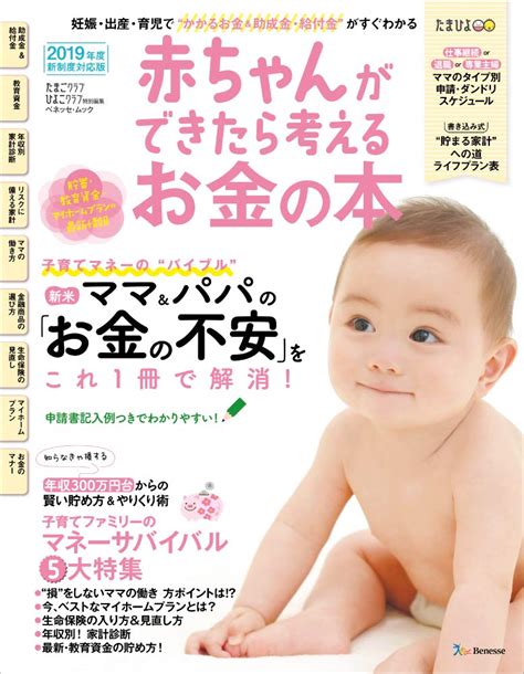 Jp 赤ちゃんができたら考えるお金の本 2019年版 ベネッセ・ムック たまひよブックス ベネッセコーポレーション 本