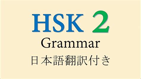 Hsk Level Grammar Points In One Video Hsk