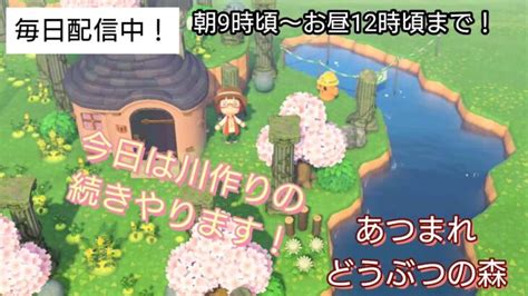 【あつ森】＃312、昨日の続きで、川作り始めていきます！配信 【あつまれ どうぶつの森】500日以上毎日連続配信！！ あつ森 動画まとめ