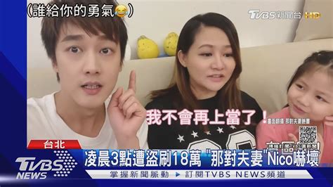 凌晨3點遭盜刷18萬 「那對夫妻」nico嚇壞 誤以為老公刷卡｜tvbs新聞 Youtube