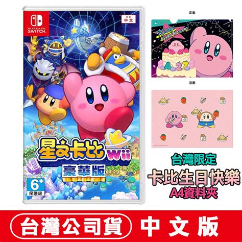 【現貨】ns Switch 星之卡比 Wii 豪華版 中文版 小朋友禮物 卡比 多人 卡比生日快樂 A4資料夾 蝦皮購物