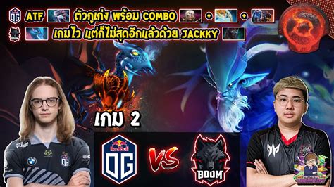 Dota2 Og⚔️boom Bo2 เกม2🏆ti11 รอบ Groupstage Youtube