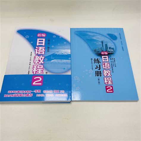 【新华正版】新编日语教程2 配套日语练习题两本套第三版日语书籍入门自学大家的日语书练习题n2日语n2真题零基础学习新编日语教材 虎窝淘