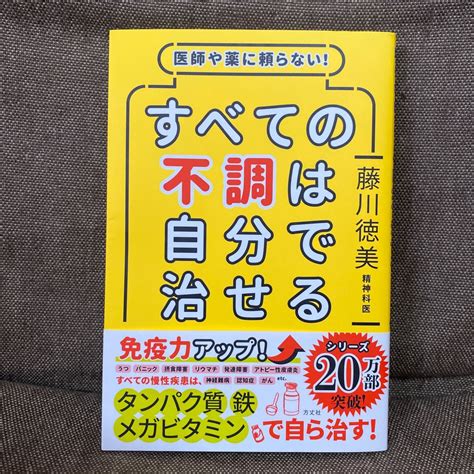 医師や薬に頼らない すべての不調は自分で治せる 藤川徳美／著｜paypayフリマ