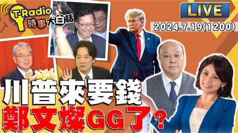 【t Radio X 時事大白話】川普要保護費卓榮泰被網嗆舔x 鄭文燦子弟兵被羈押下個是 賴清德洗滌民進黨英系蘇系團滅 林俊憲市長穩了