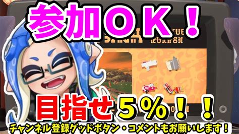 【初見さん大歓迎！】すじこバチコンで金賞取ろう配信！【スプラトゥーン3ライブ】shortsスプラトゥーン3 Splatoon3