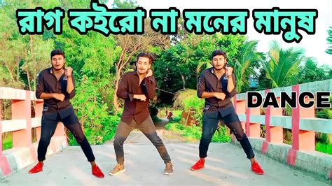 রাগ কইরো না মনের মানুষ I Rag Koirona Moner Manush Bangla New Dance