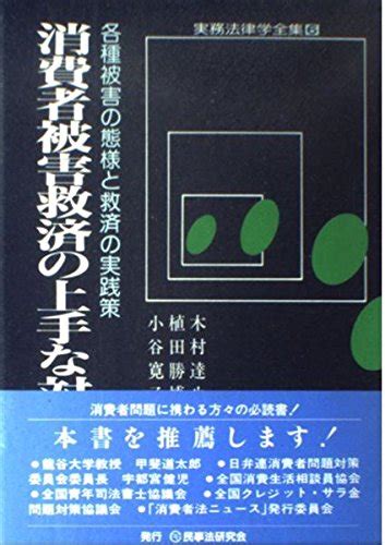 『消費者被害救済の上手な対処法―各種被害の態様と救済の実践策』｜感想・レビュー 読書メーター