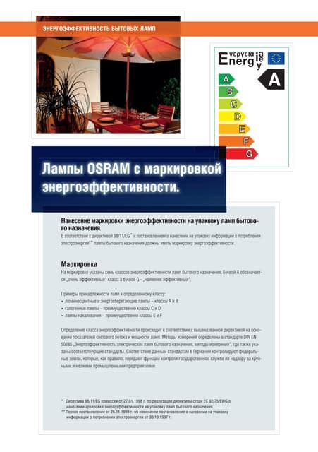 OSRAM: Энергоэффективность бытовых ламп OSRAM | PDF