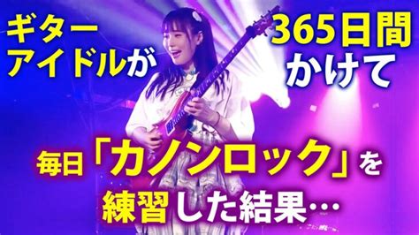 ギターアイドルが365日間かけて毎日「カノンロック」を練習した結果 │ Music Video Jp