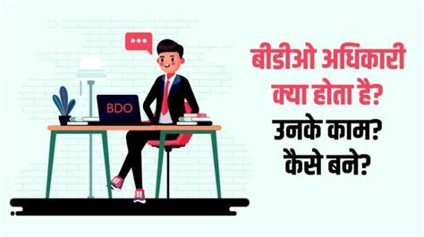 बीडीओ अधिकारी क्या होता है उनके काम कैसे बने Bdo In Hindi