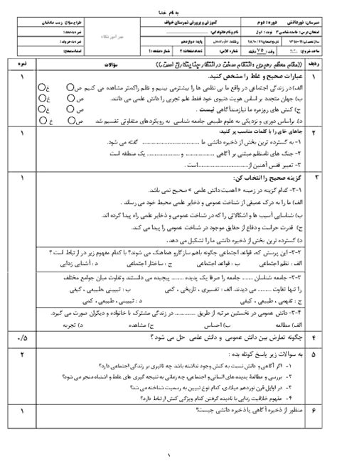 امتحان نیمسال اول جامعه شناسی 3 دوازدهم دبیرستان نور دانش دی 98