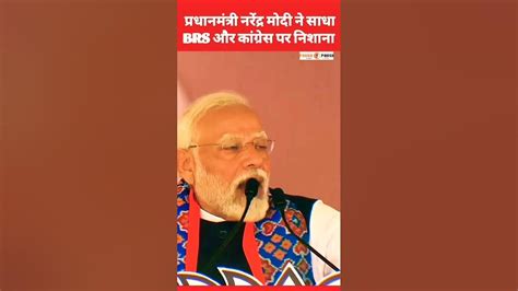 Pm मोदी ने साधा Brs और कांग्रेस पर निशाना Shortsnews Shrots