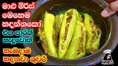 මාළු මිරිස් හදන රසම රස සුපිරි ක්‍රමය Malu Miris Pirawuma Malu Miris