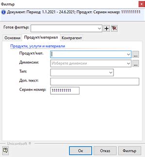 Как да търсим по сериен номер Работа със системата Dreem Business