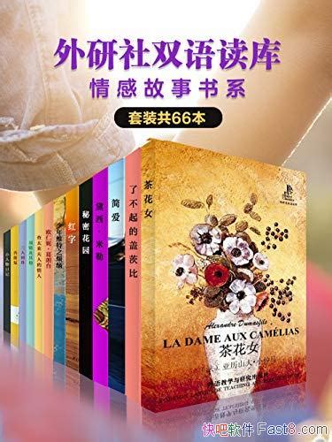 《外研社双语读库·情感故事书系》套装共66本世界名著epubmobiazw3 Kindle版多看精排版下载，“快吧软件”分享好东西