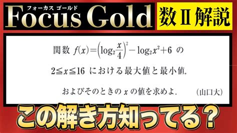 【focusgold著者が解説】指数関数と対数関数【数学Ⅱ例題172】 Youtube