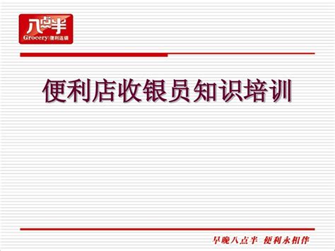 便利店收银培训word文档在线阅读与下载无忧文档