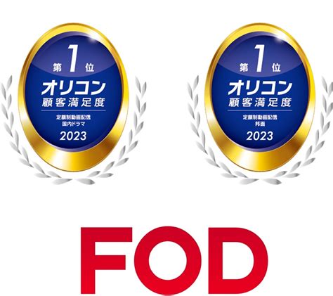 【フジテレビ】fodが2023年 オリコン顧客満足度®調査 「定額制動画配信」ランキング「国内ドラマ」「邦画」の2部門で1位を獲得