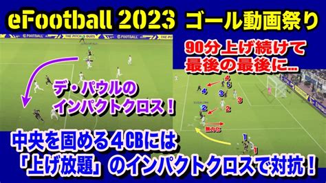 【efootball 2023】4cbにインパクトピンクロ上げ放題！相手フォメを踏まえたポジションチェンジ＆選手起用がズバリ！今週のゴール動画