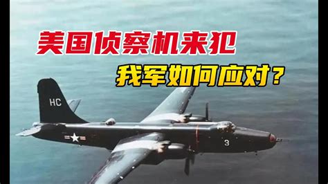 1956年，美國偵察機來犯，我軍如何應對？ Youtube